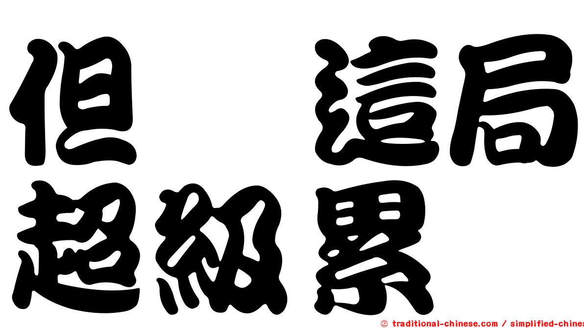 但　這局超級累
